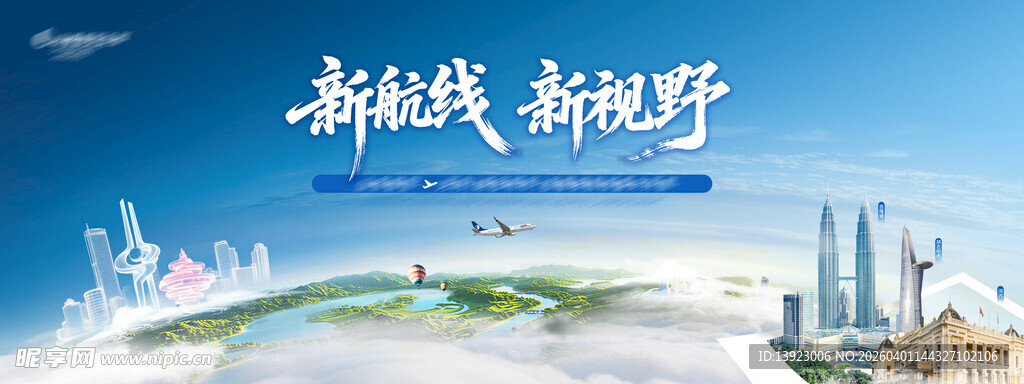 新航线开启新视野