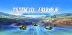 智能矿山科技场景展示
