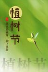 绿色植树节