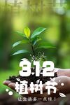 植树节绿植宣传图