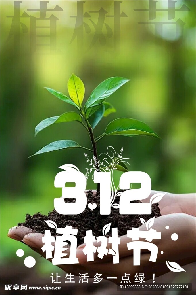 植树节绿植宣传图