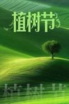 绿色植树节