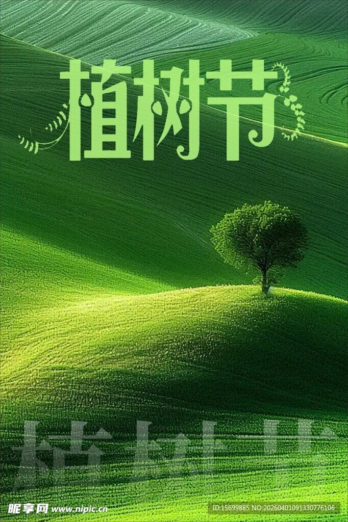 绿色植树节