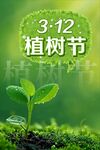 植树节小清新绿植图