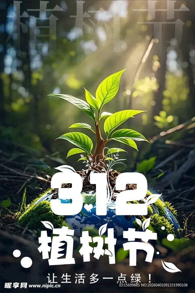 植树节绿植生机勃勃