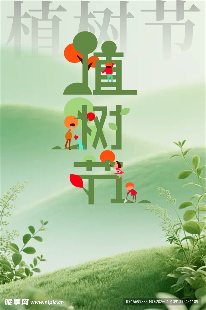 清新植树节宣传插画