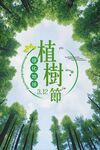 绿色植树节