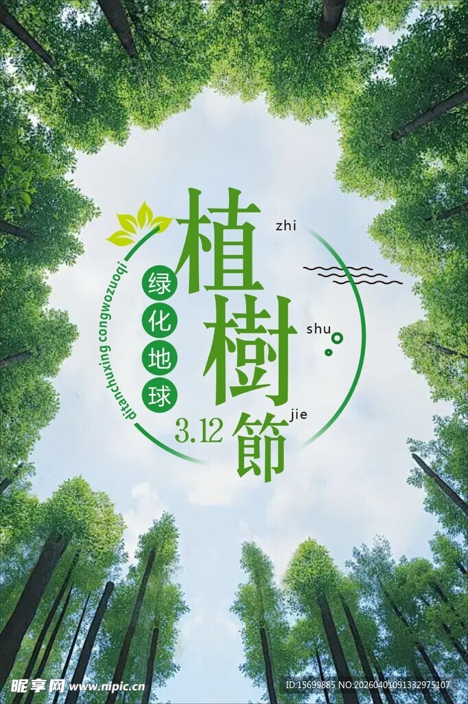 绿色植树节