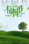 植树节宣传海报