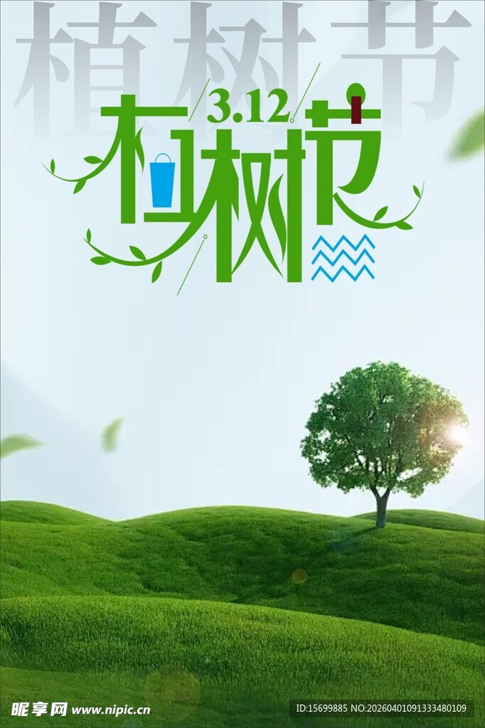 植树节宣传海报