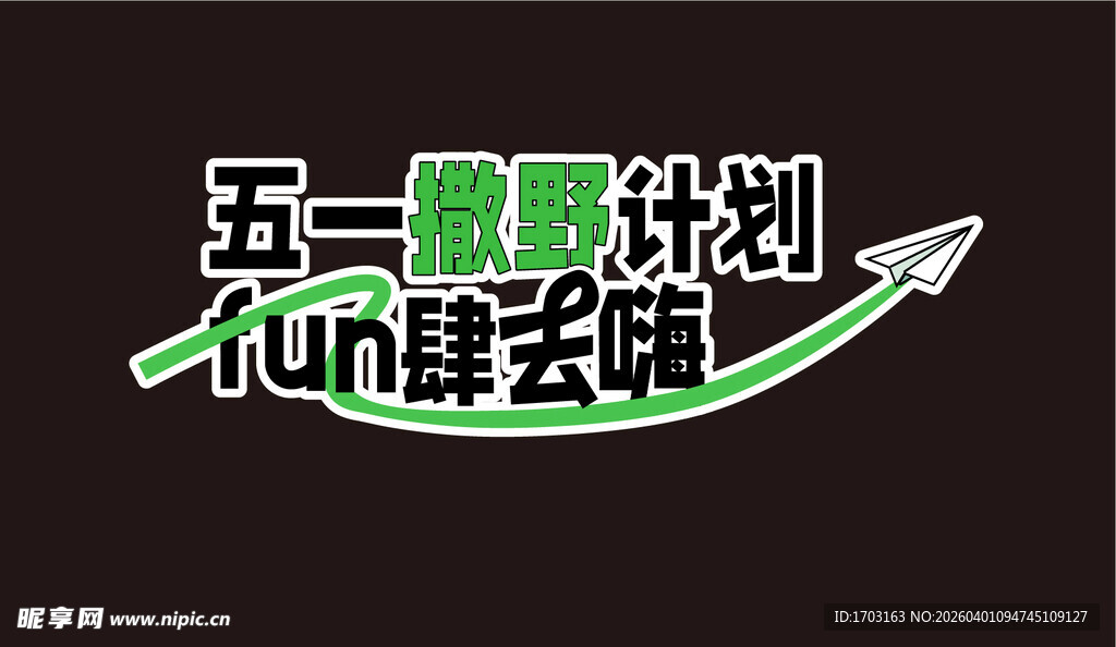 五一趣玩计划 fun肆去嗨