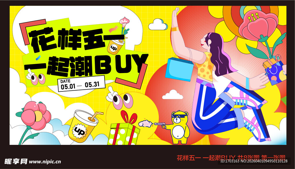 花样五一嗨购促销海报