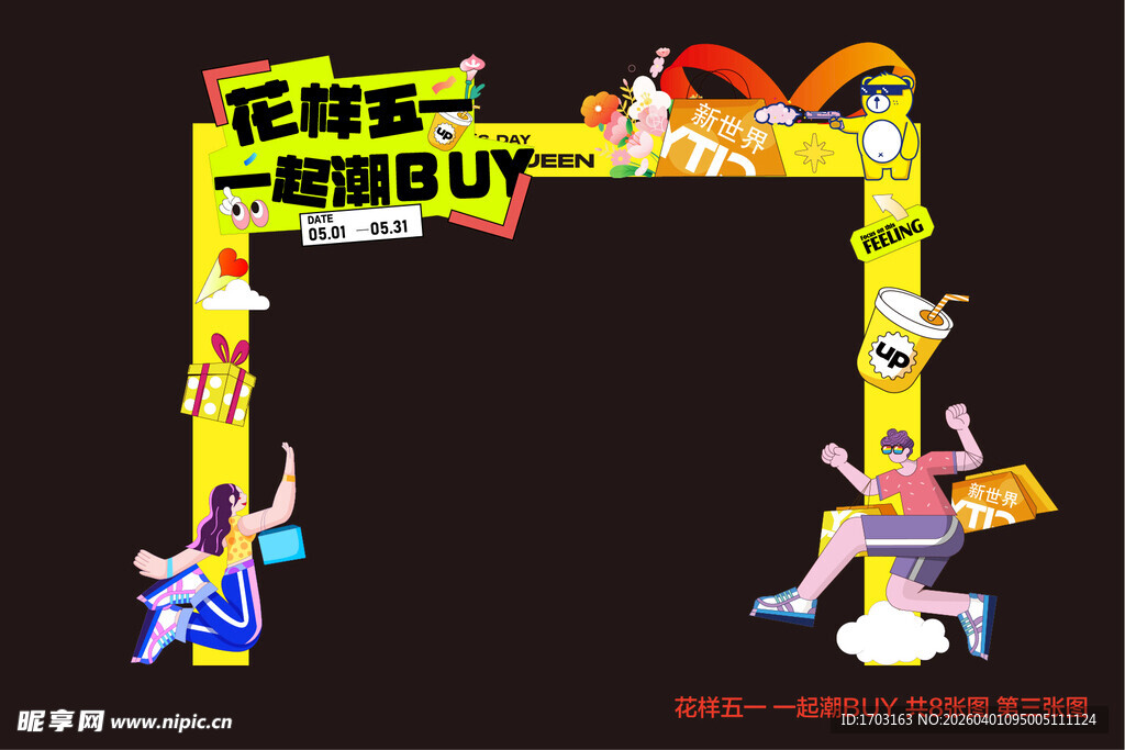 趣味运动会拱门装饰设计