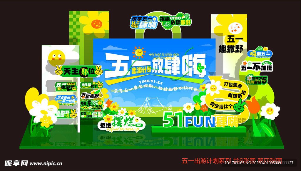 五一促销场景布置展示