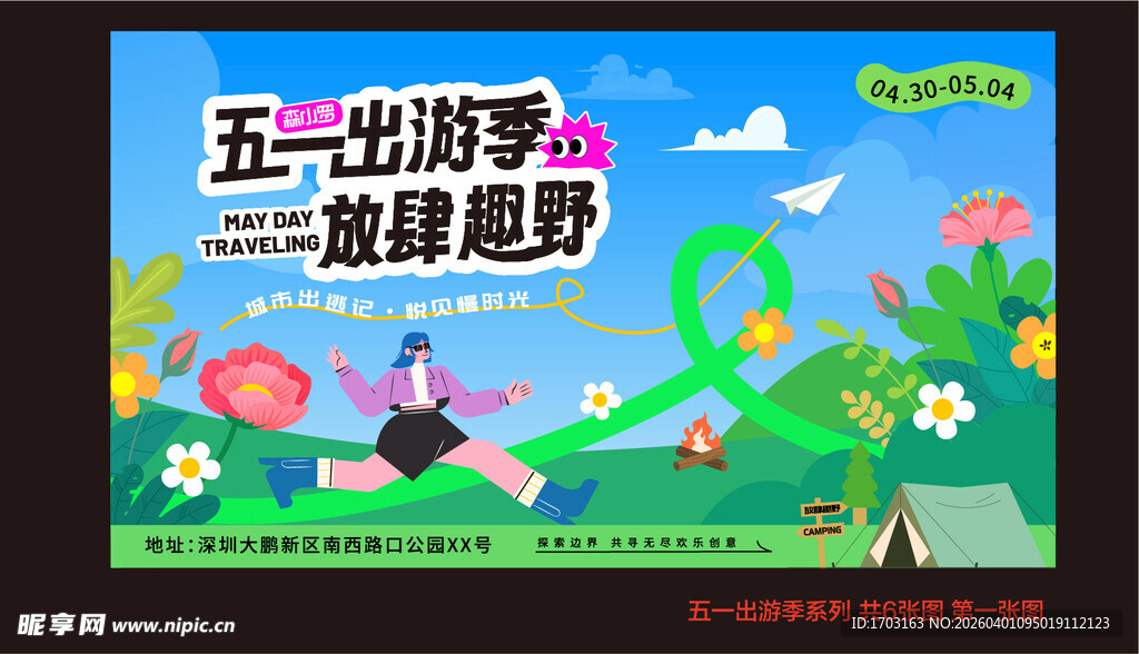 五一出游季 一起趣野吧