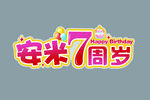 安米7周岁生日标志