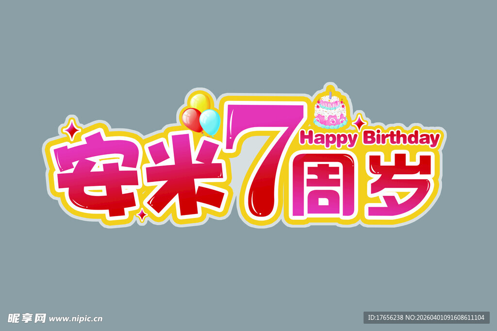 安米7周岁生日标志