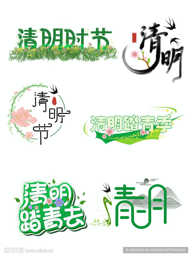 清明节主题创意艺术字设计