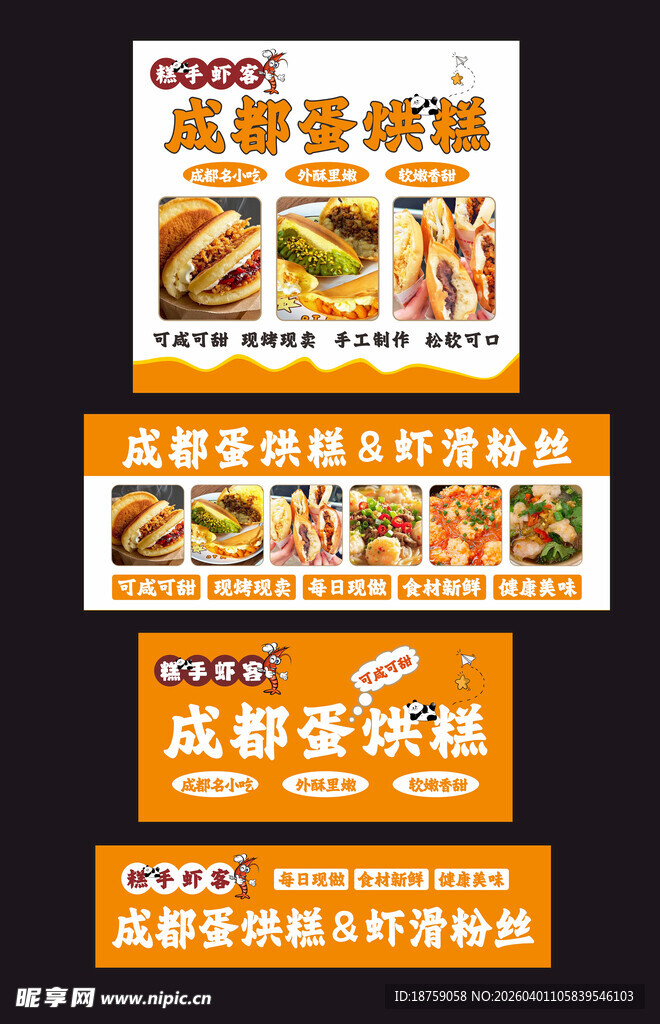 成都蛋烘糕  虾滑粉 海报设计