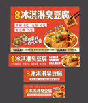 冰淇淋臭豆腐促销海报