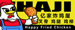 快乐炸鸡厨师送美味炸鸡