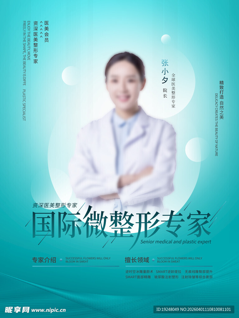 国际微整形专家风采