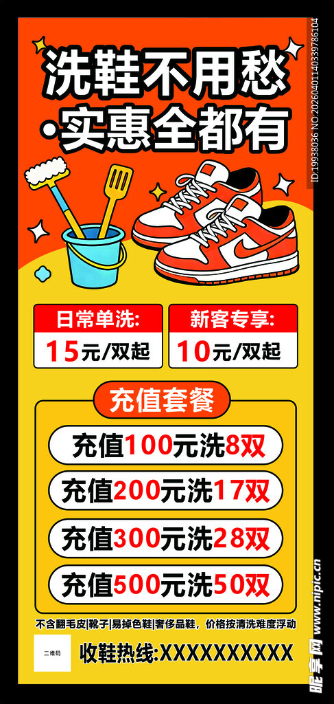 洗鞋充值海报