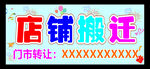 店铺搬迁海报