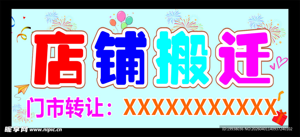 店铺搬迁海报