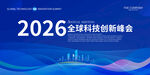 2026全球科技创新峰会背景图