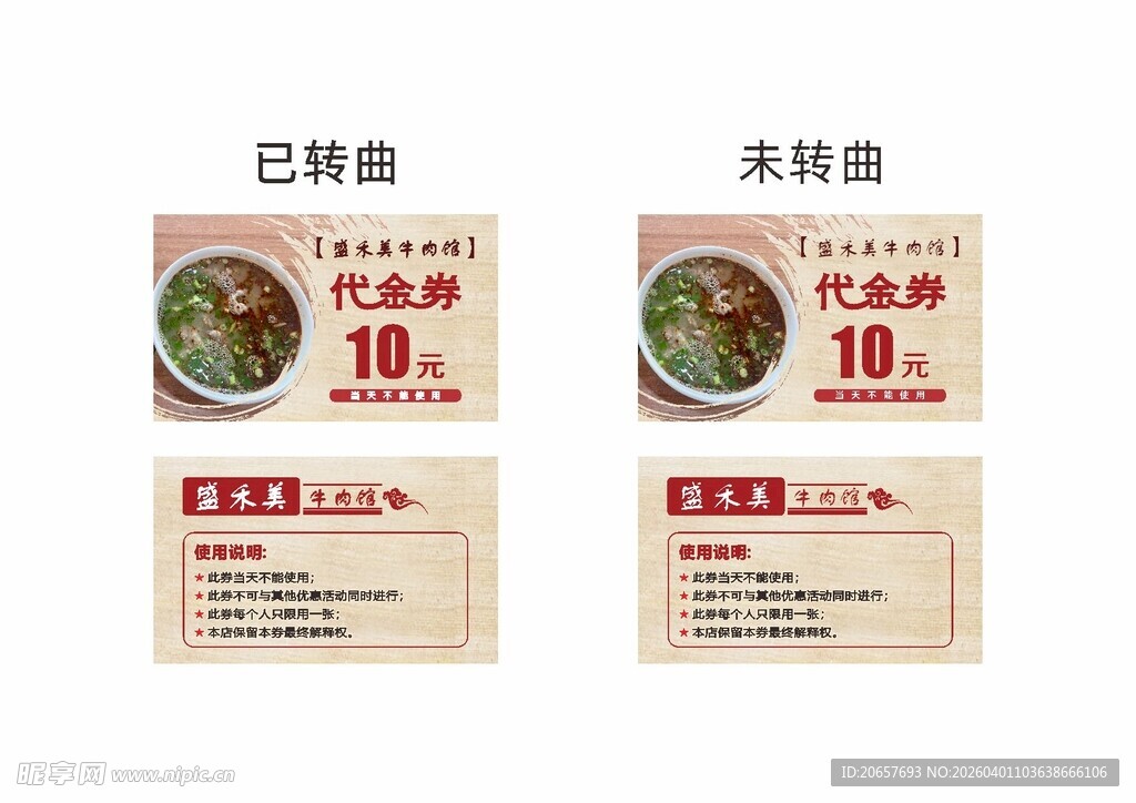 牛肉汤代金券