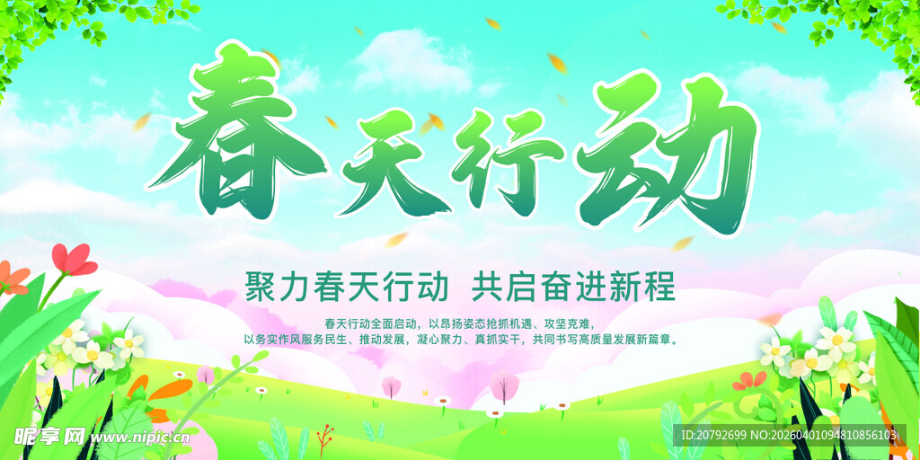 春天行动宣传展板