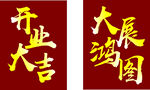 开业大吉