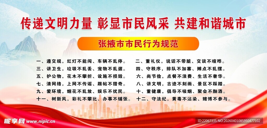 张掖市市民行为规范