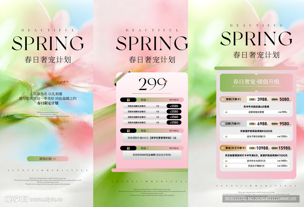 时尚春季医美海报设计