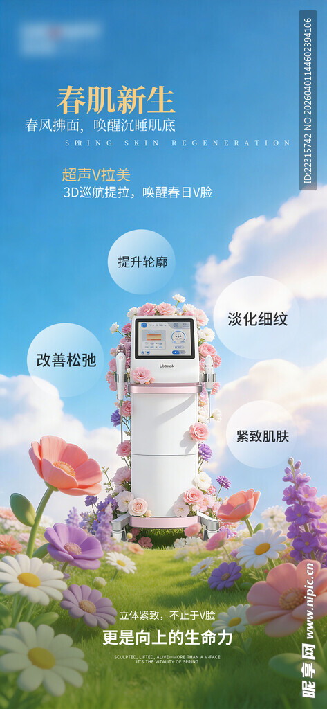 春季焕肤海报设计