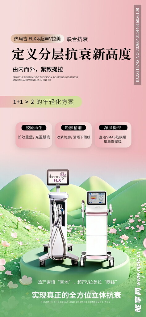 春季医美抗衰海报