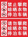 禁止攀爬 晾晒衣物 停泊车辆
