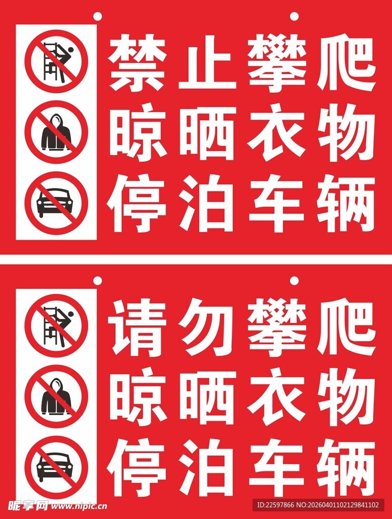 禁止攀爬 晾晒衣物 停泊车辆