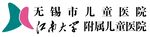 无锡市儿童医院