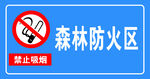 森林防火区