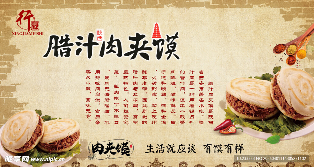 腊汁肉夹馍宣传图