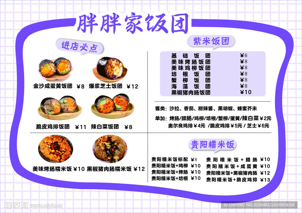 饭团菜单展示