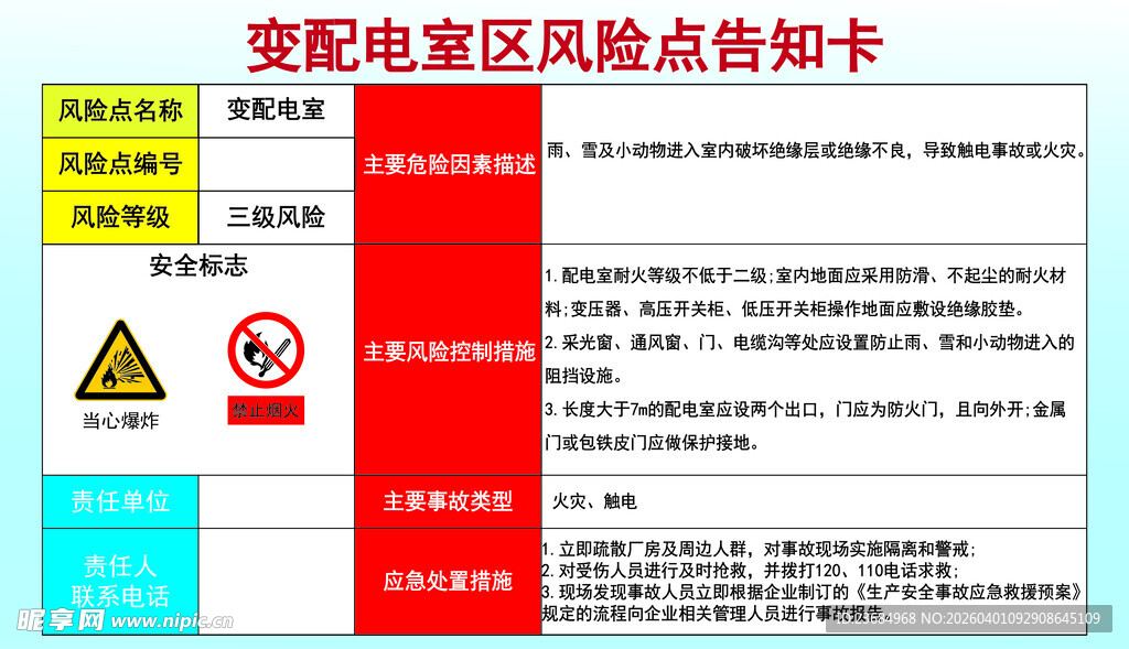 变配电室区风险点告知卡