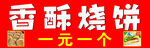 一元香酥烧饼 美味来袭