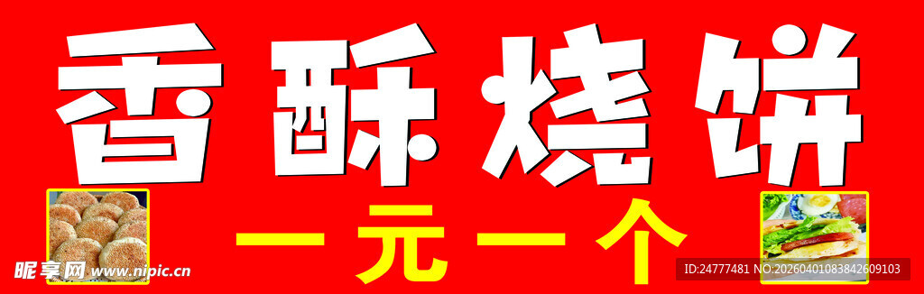 一元香酥烧饼 美味来袭