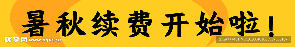 暑期续费开启啦