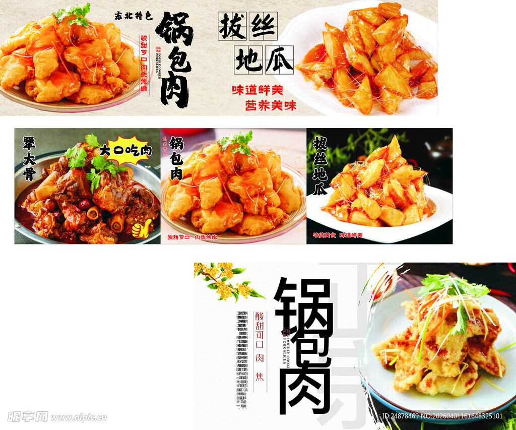 多样锅包肉美食展示