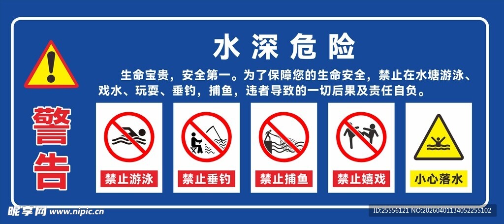 水源地危险警示标识牌