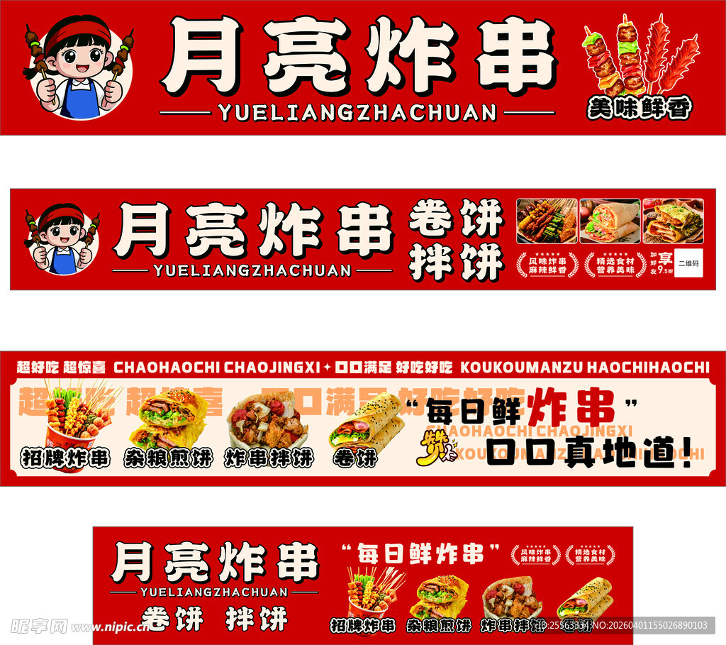 月亮炸串宣传海报